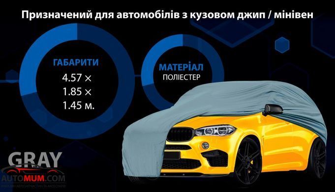 Тент для джипа/мінівена VITOL JC13401 L сірий з підкладкою PEVA/PP (457х185х145)