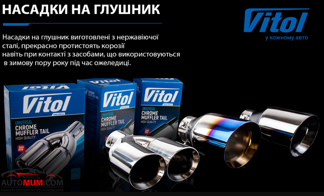 VITOL НГ-0093 Насадка на глушник