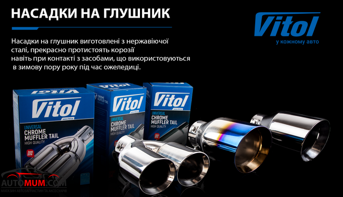 VITOL НГ-0260-BK Насадка на глушник