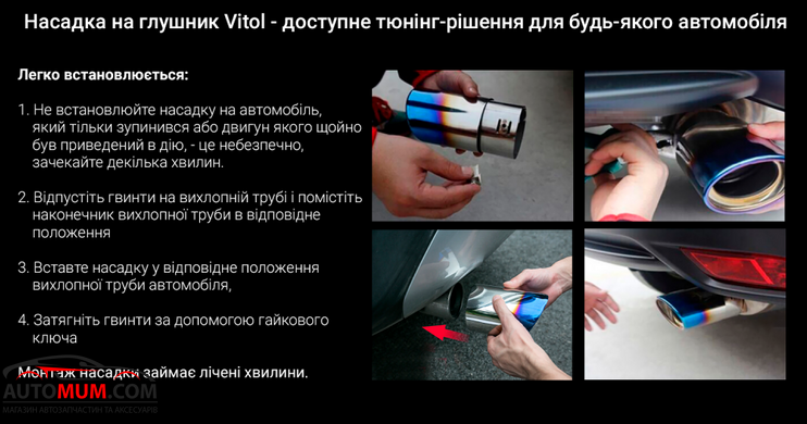 VITOL НГ-1015-BK Насадка на глушник