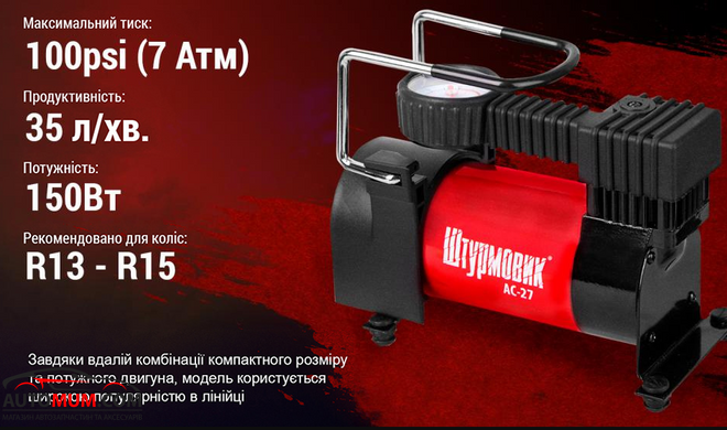 Автомобільний компресор Штурмовик AC-27 100psi/12Amp/35л/прикур
