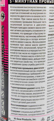 HG 2205 5-хвилинне промивання масляної системи - 444мл